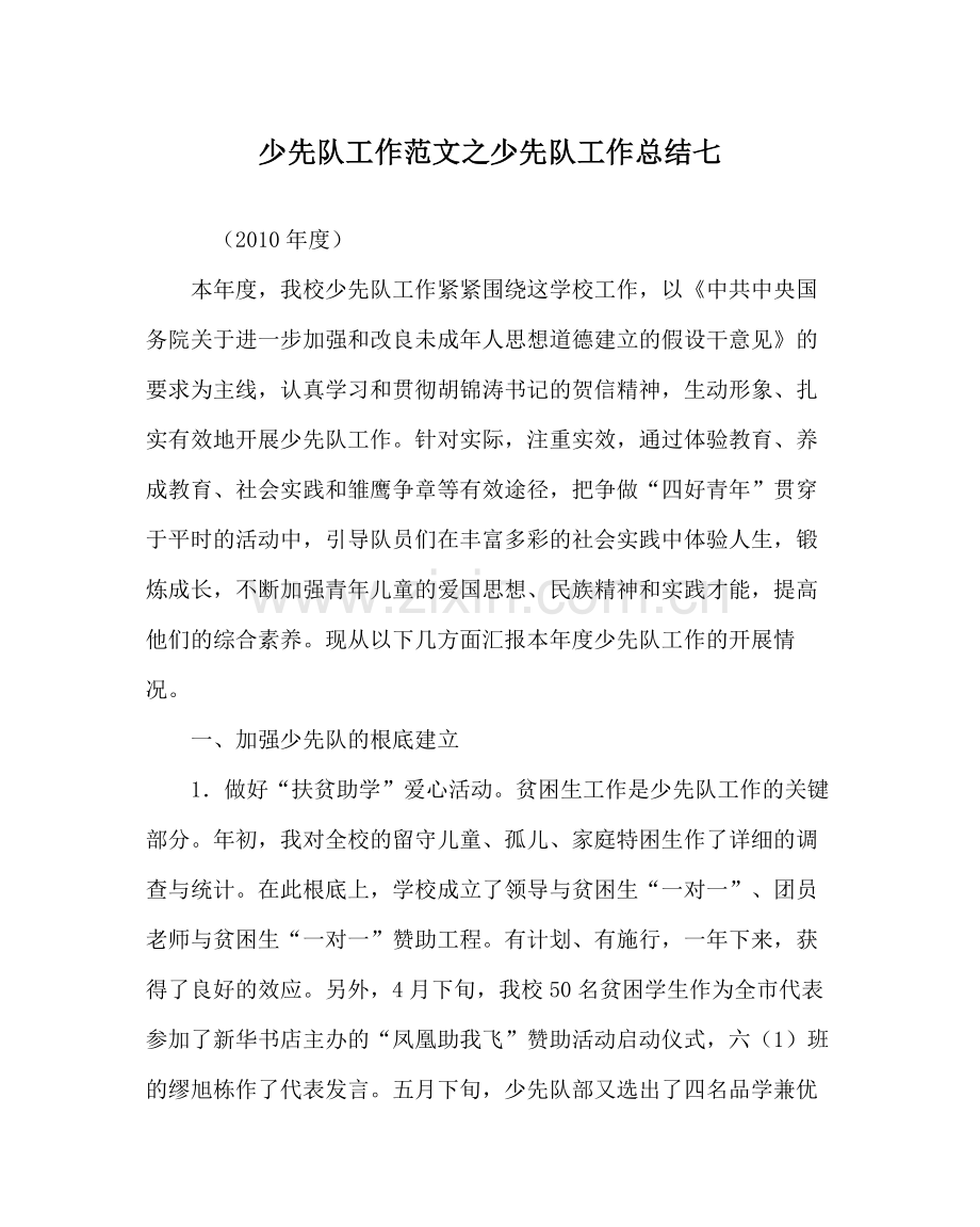 少先队工作范文少先队工作总结七.docx_第1页