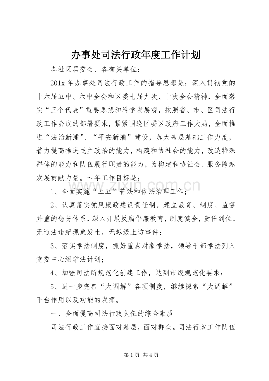 办事处司法行政年度工作计划.docx_第1页
