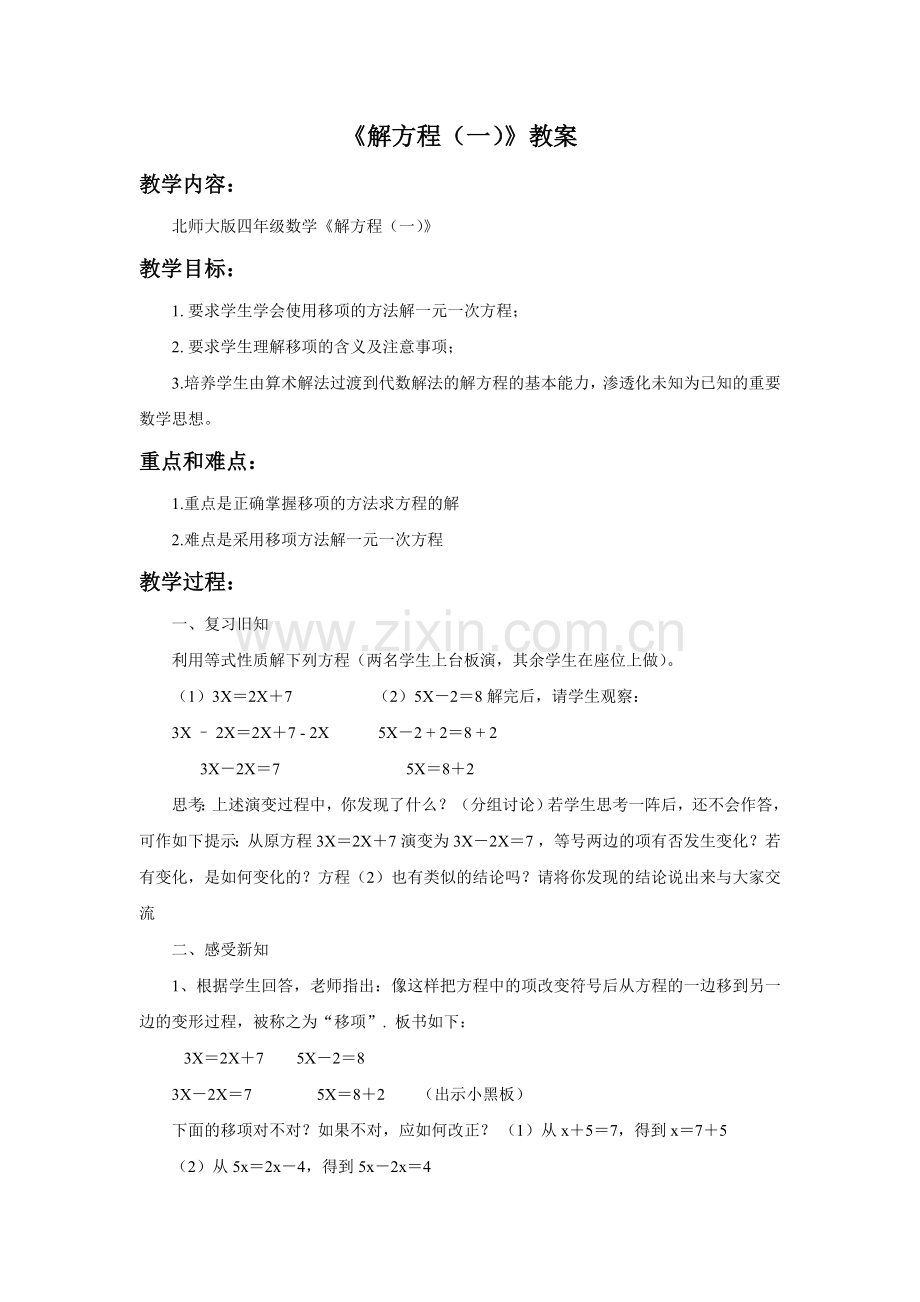 小学数学北师大2011课标版四年级《解方程(一)》教案.doc_第1页