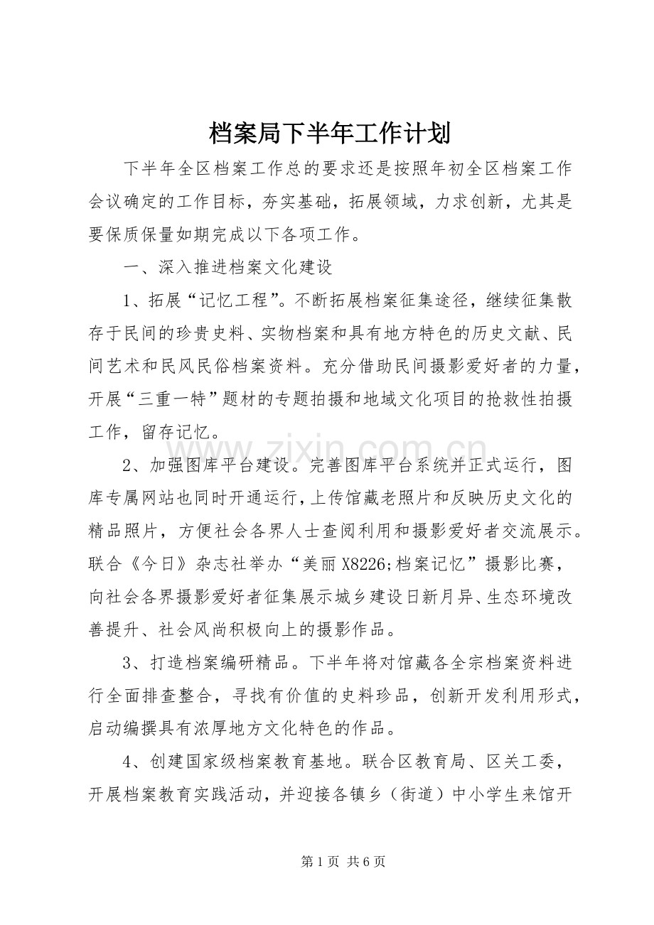 档案局下半年工作计划.docx_第1页