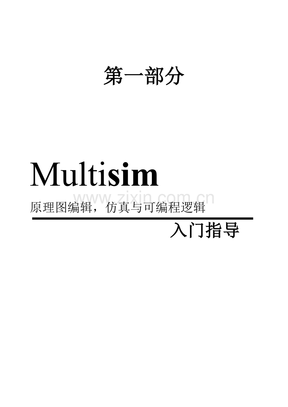 实验1附件multisim入門手冊.doc_第1页