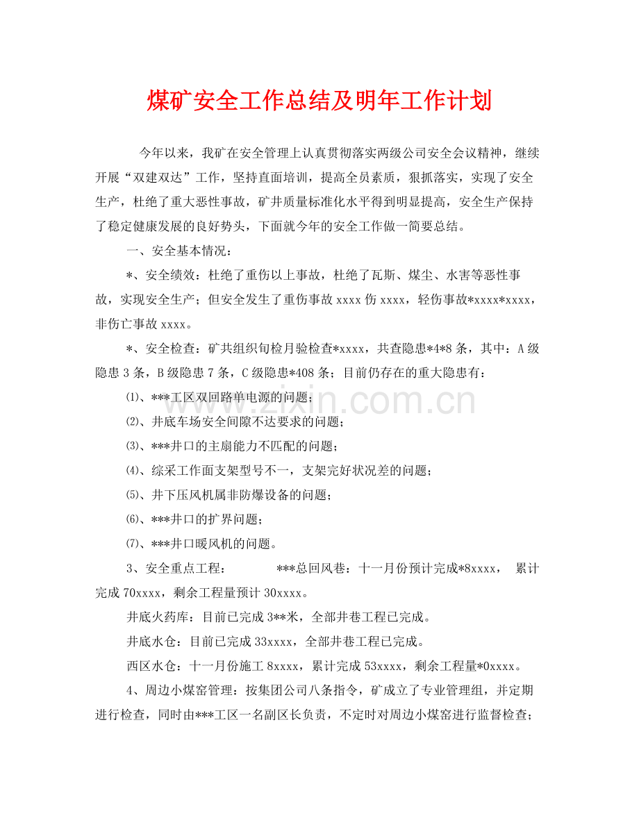 《安全管理文档》之煤矿安全工作总结及明年工作计划.docx_第1页