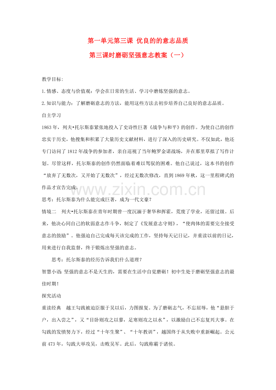 八年级政治上册 第一单元 自立自强 第3课 优良的意志品质 名师教案 苏人版.doc_第1页