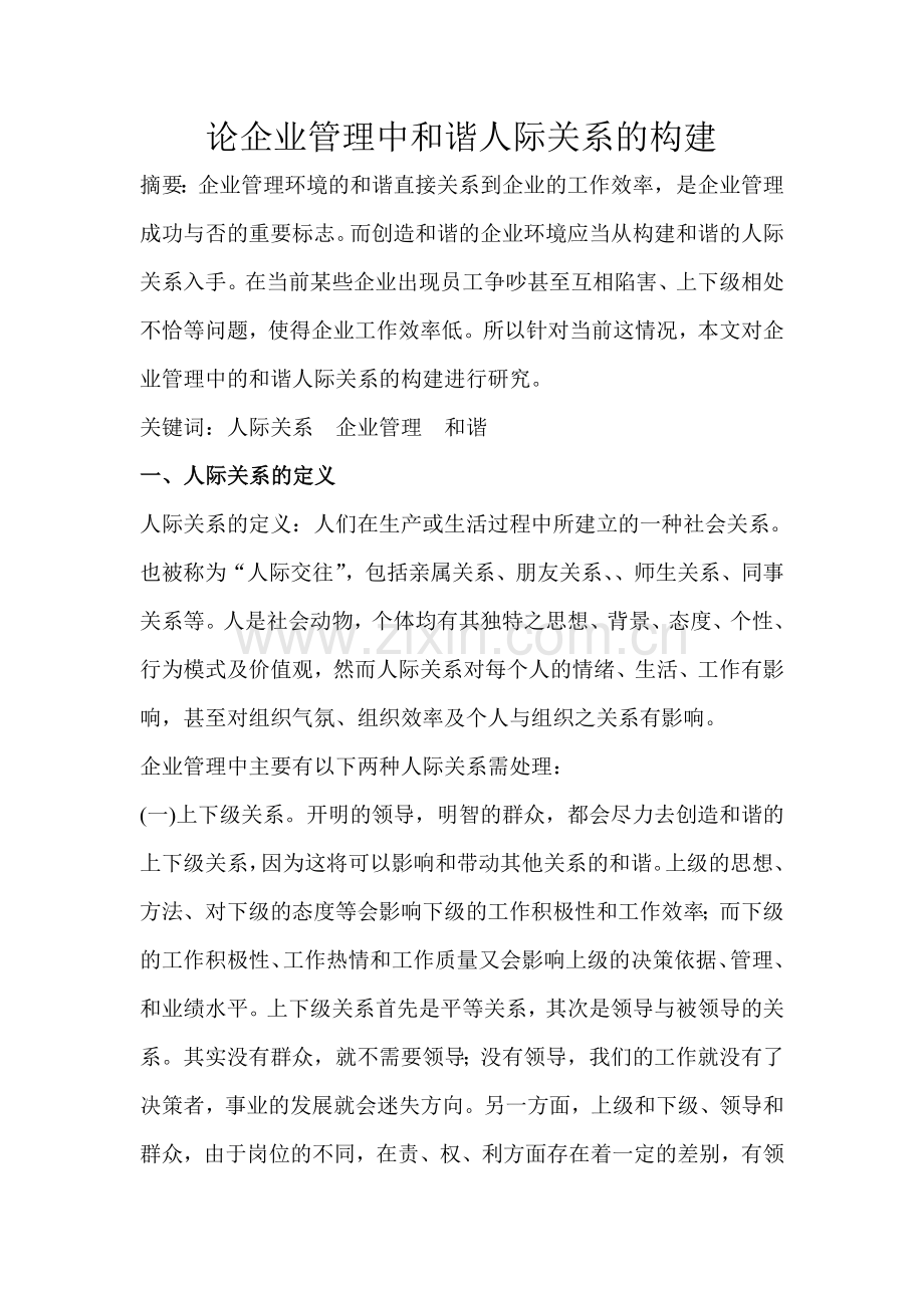 论企业管理中及谐人际关系构建.doc_第1页