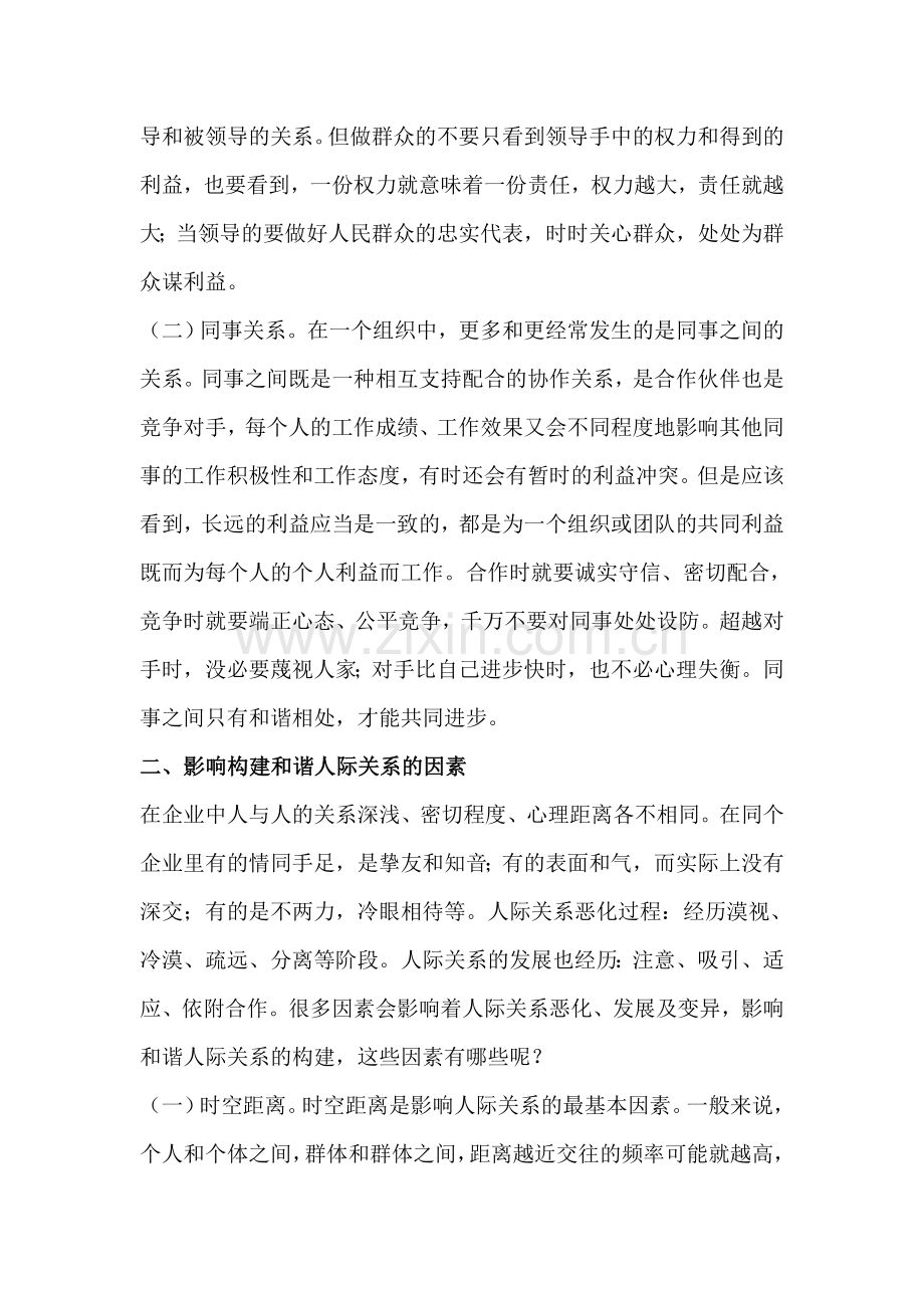 论企业管理中及谐人际关系构建.doc_第2页