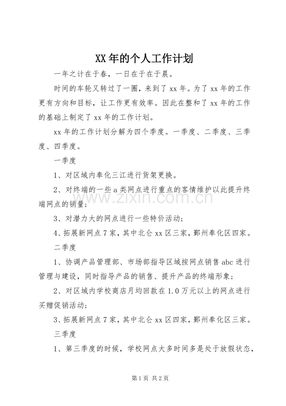 XX年的个人工作计划.docx_第1页