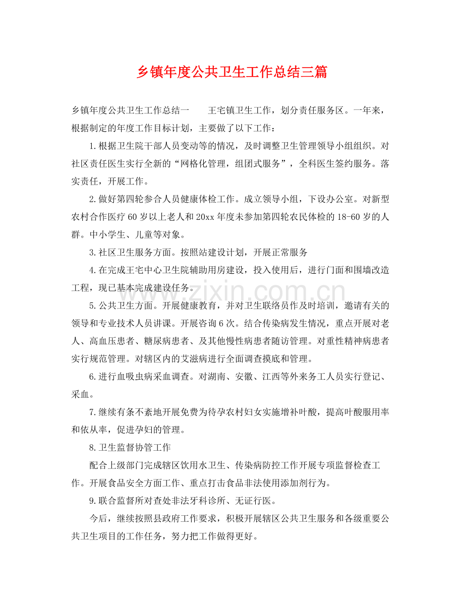 乡镇年度公共卫生工作总结三篇 .docx_第1页