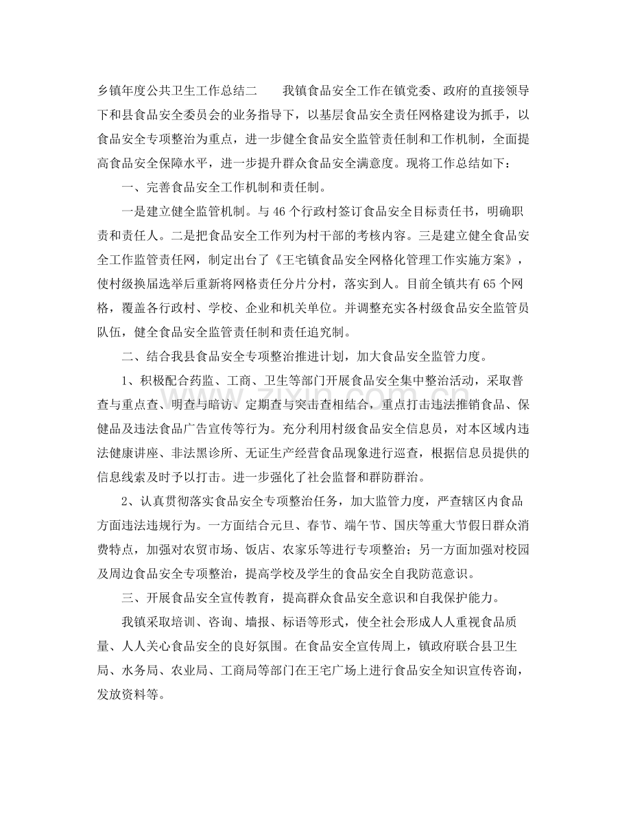乡镇年度公共卫生工作总结三篇 .docx_第2页