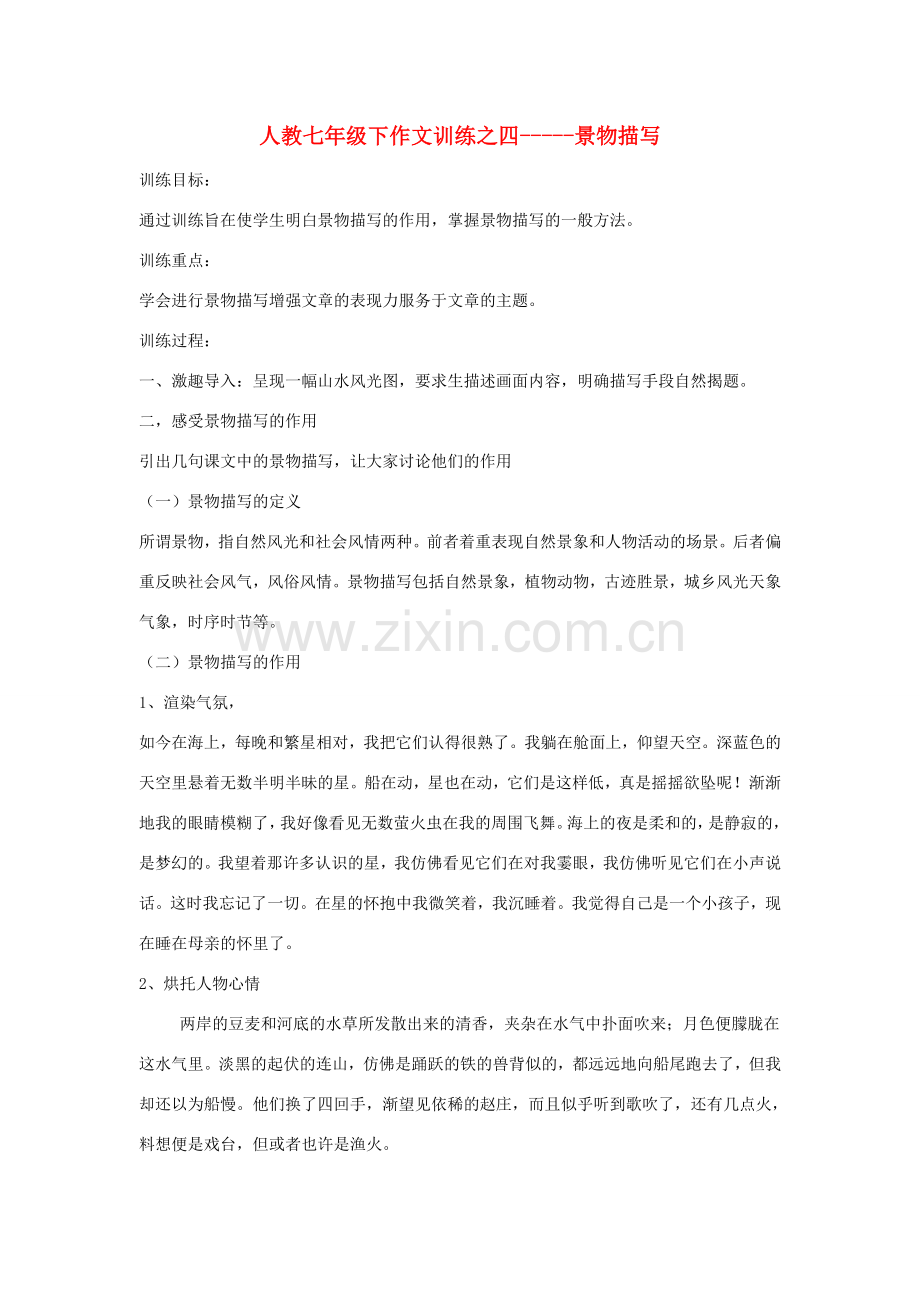七年级语文下册作文训练之四-----景物描写（教案）人教版.doc_第1页