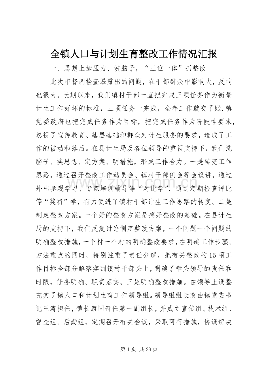 全镇人口与计划生育整改工作情况汇报 .docx_第1页