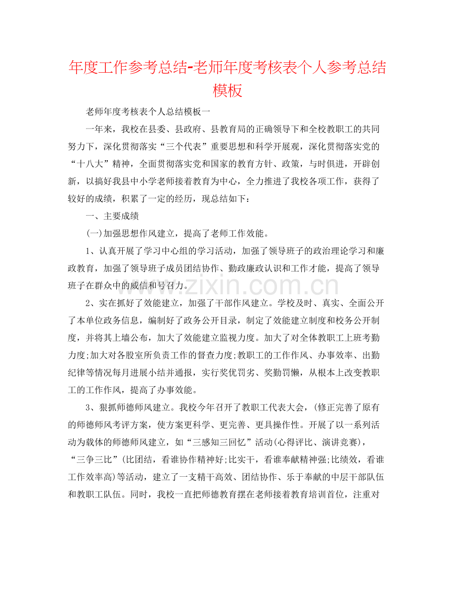 2021年度工作参考总结教师年度考核表个人参考总结模板2.docx_第1页