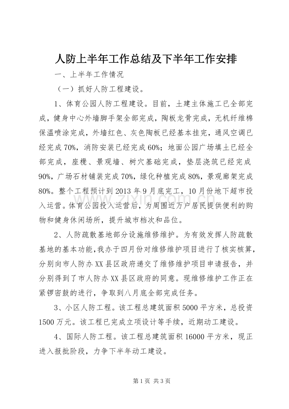 人防上半年工作总结及下半年工作安排.docx_第1页