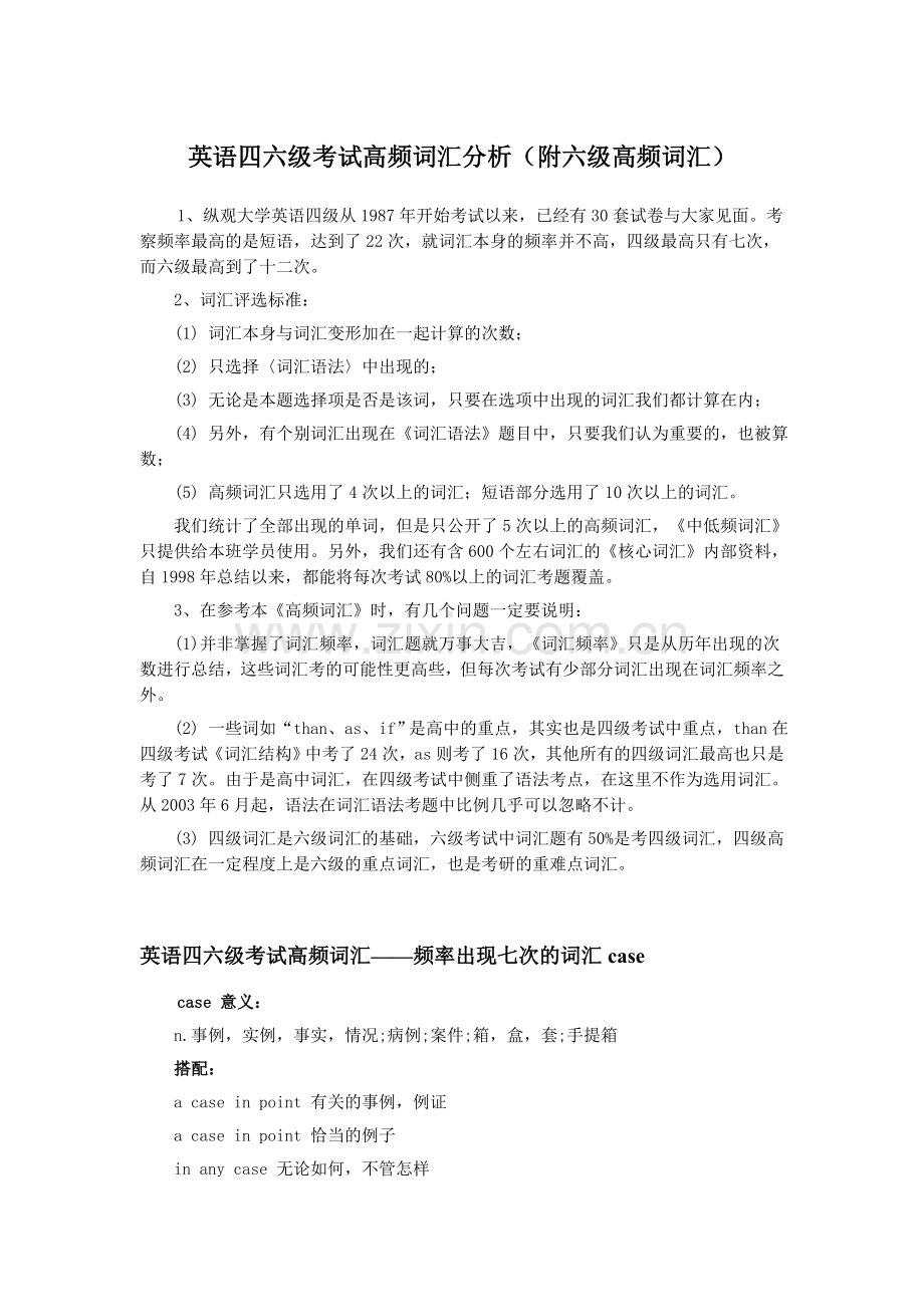 英语四六级考试高频词汇分析.doc_第1页