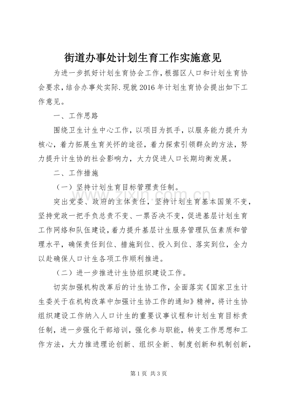 街道办事处计划生育工作实施意见.docx_第1页