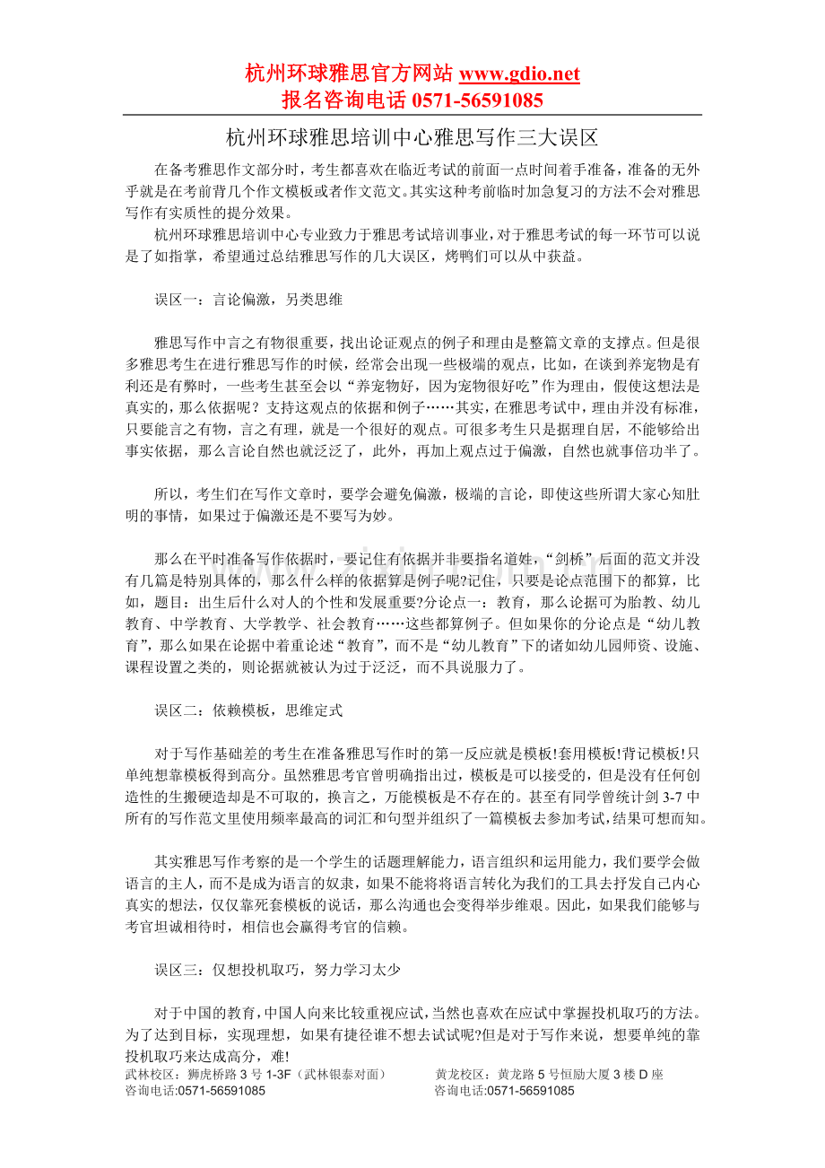 杭州环球雅思培训中心雅思写作三大误区.doc_第1页