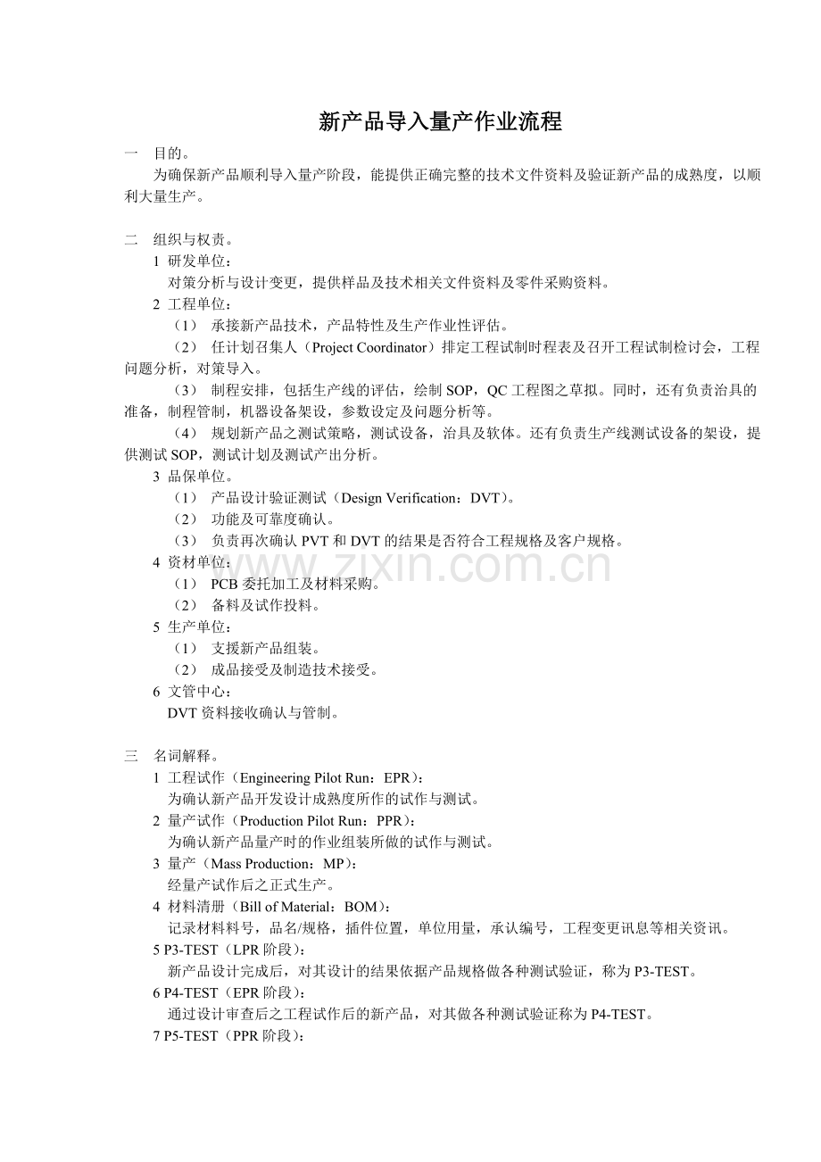 新产品导入(NPI)控制作业程序.doc_第1页