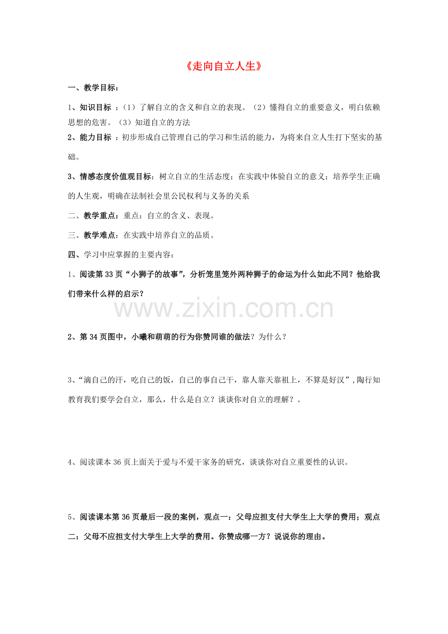河南省洛阳市第三十七中学七年级政治下册《走向自立人生》教案1 新人教版.doc_第1页