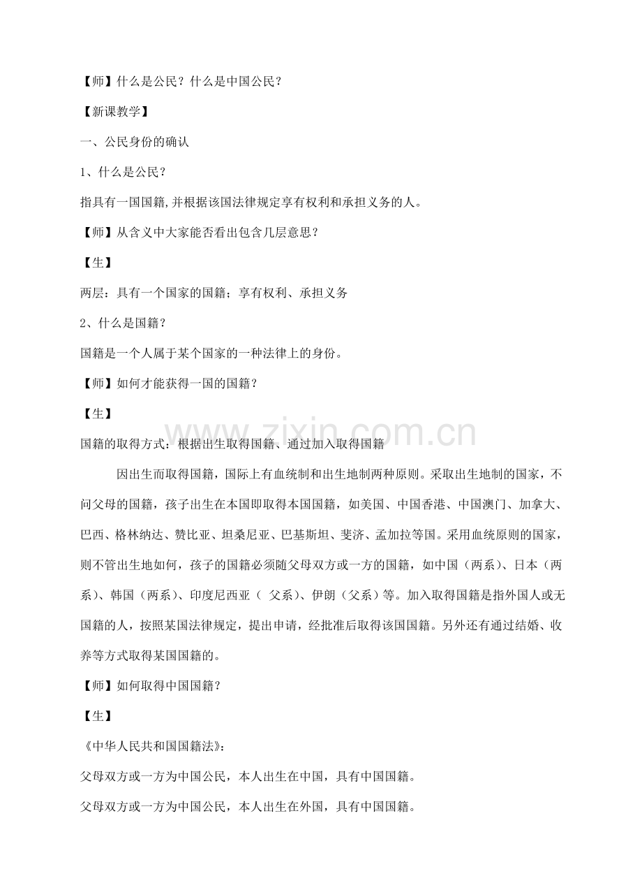八年级政治下册 第五单元 我是中国公民 5.1 我们都是公民教学设计 粤教版-粤教版初中八年级下册政治教案.doc_第2页
