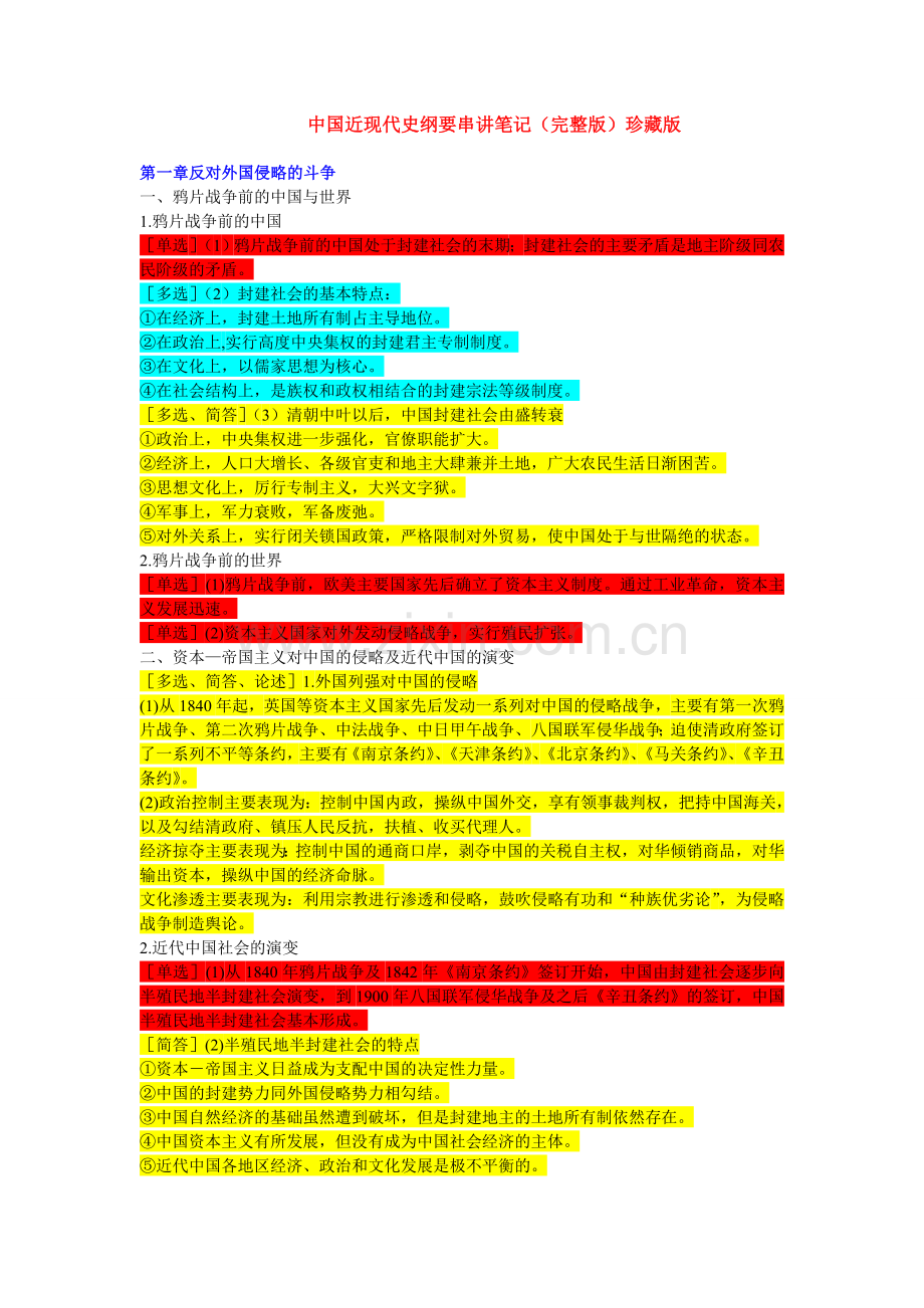 自考中国近现代史纲要串讲笔记(珍藏版).doc_第1页