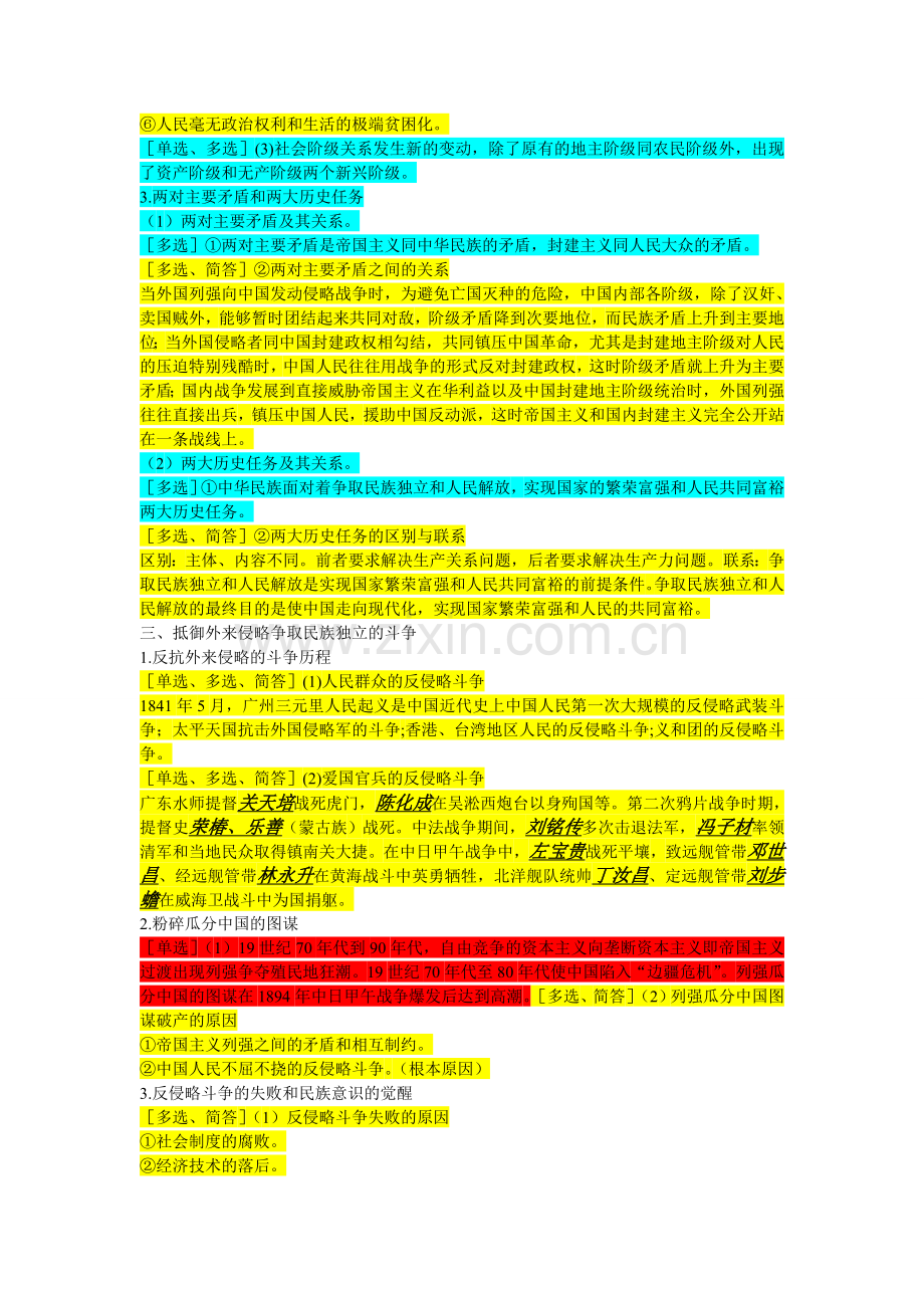 自考中国近现代史纲要串讲笔记(珍藏版).doc_第2页