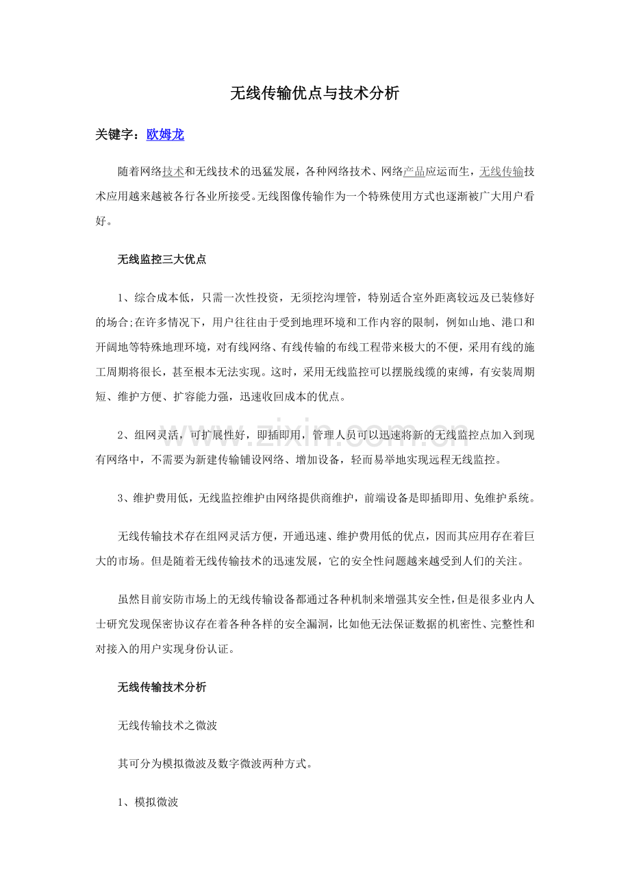 无线传输优点与技术分析.doc_第1页