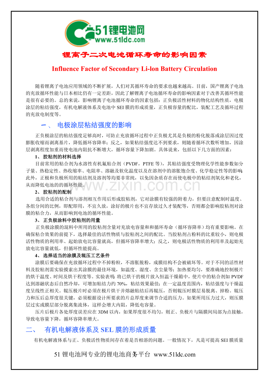锂离子电池寿命的影响因素.doc_第1页