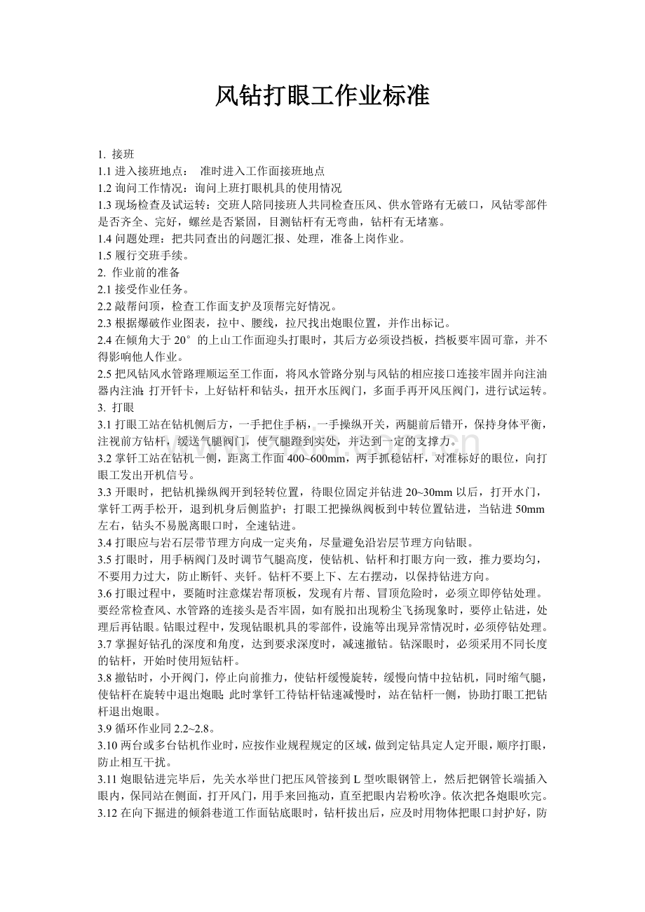 风钻打眼工作业标准.doc_第1页