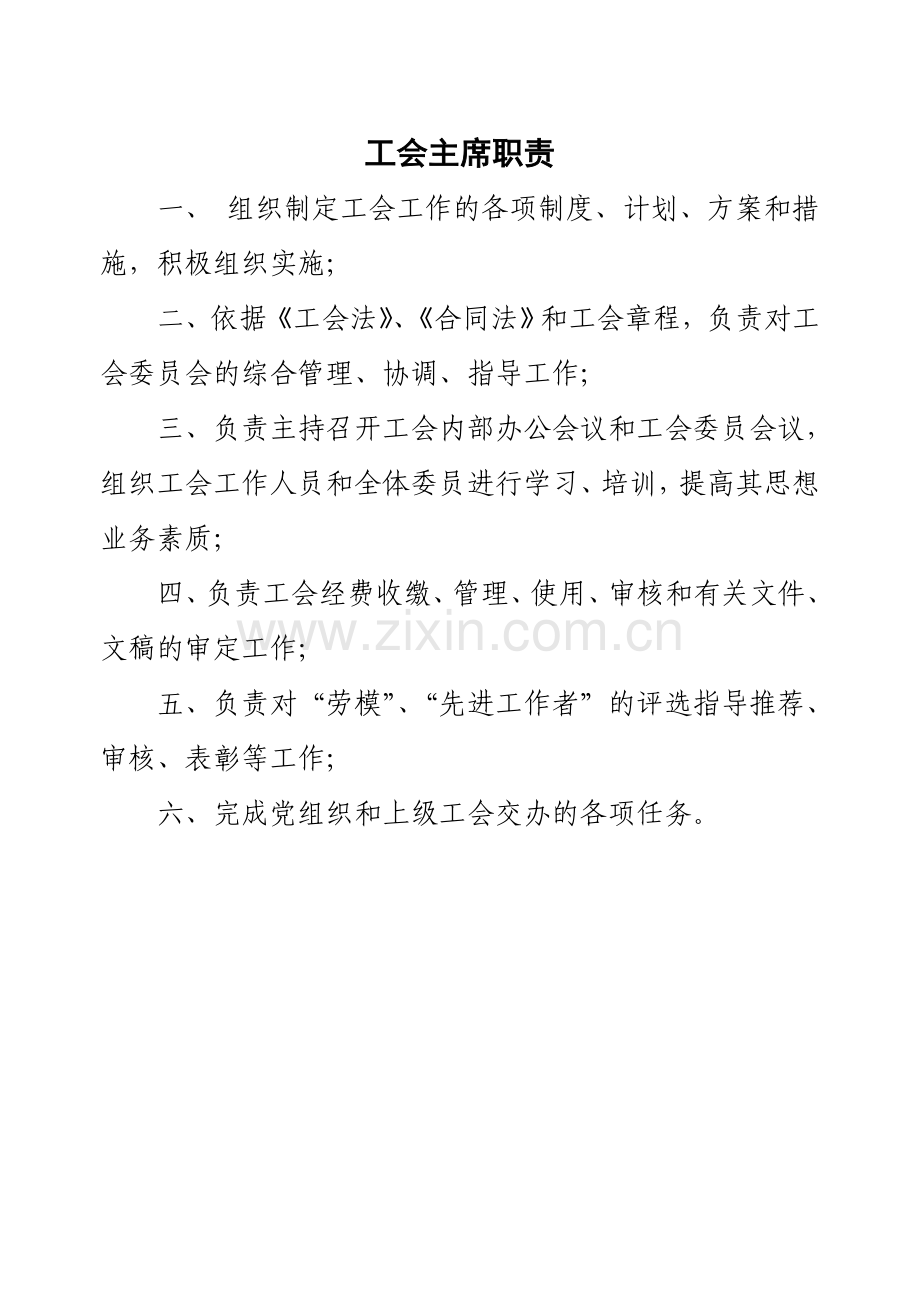 工会工作职责大全.doc_第1页