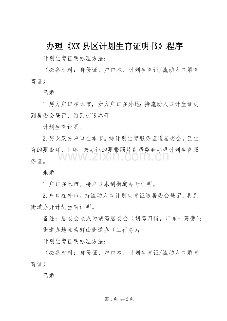 办理《XX县区计划生育证明书》程序 .docx_第1页