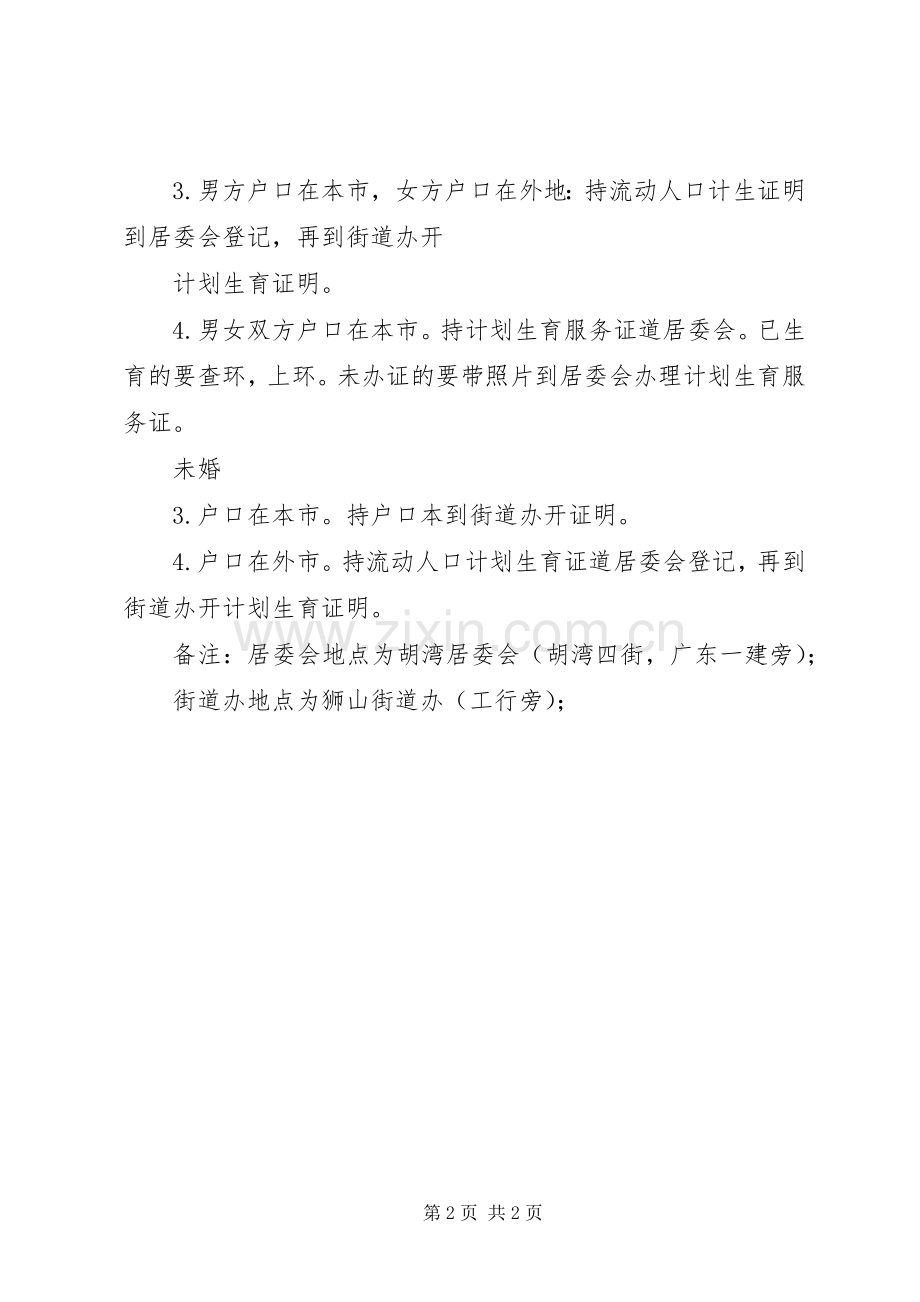 办理《XX县区计划生育证明书》程序 .docx_第2页