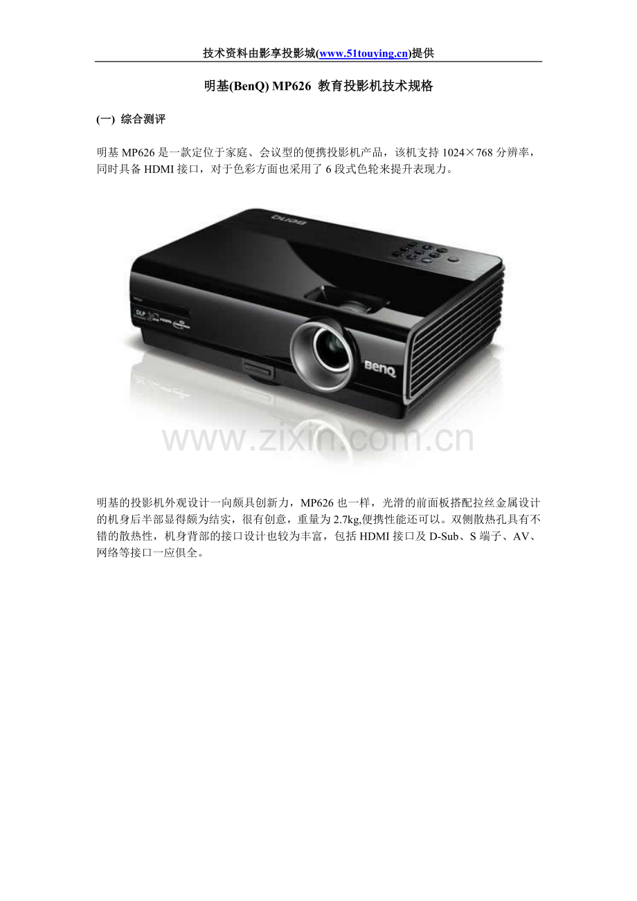 明基(BenQ)MP626教育投影机.doc_第1页