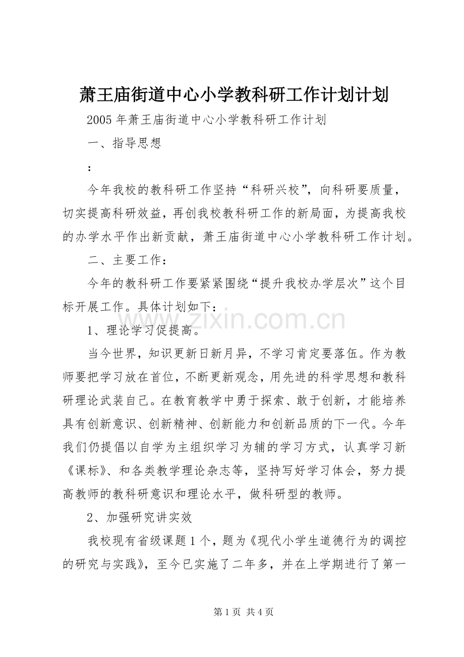 萧王庙街道中心小学教科研工作计划计划.docx_第1页