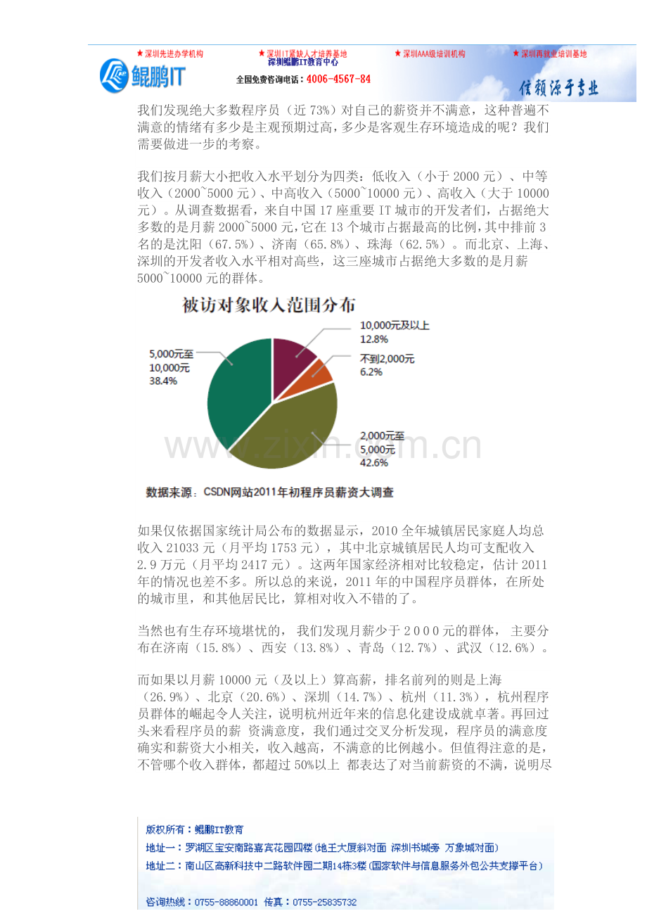 惠州嵌入式系统开发流程2011程序员薪资.doc_第2页