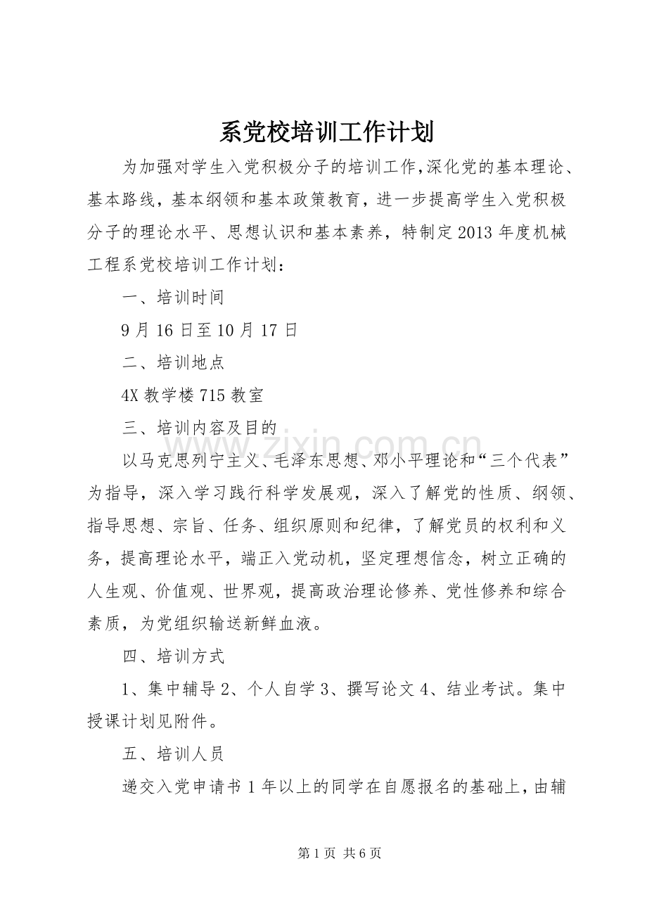 系党校培训工作计划.docx_第1页