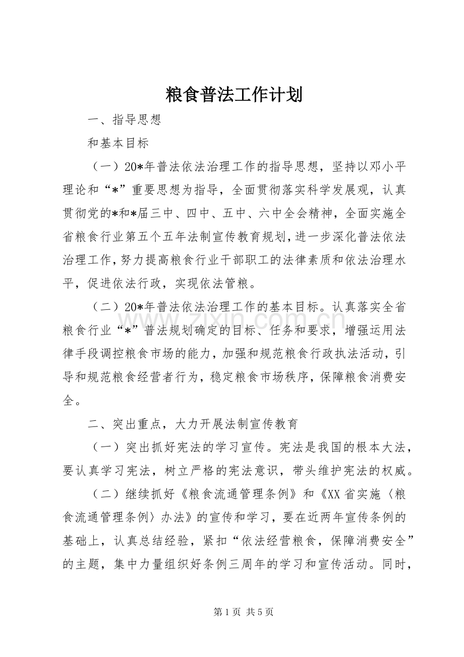 粮食普法工作计划.docx_第1页