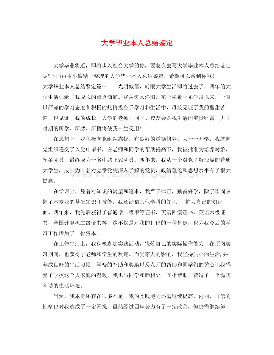 大学毕业本人总结鉴定.docx_第1页