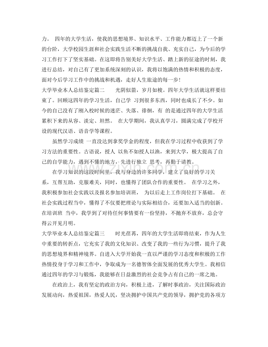 大学毕业本人总结鉴定.docx_第2页