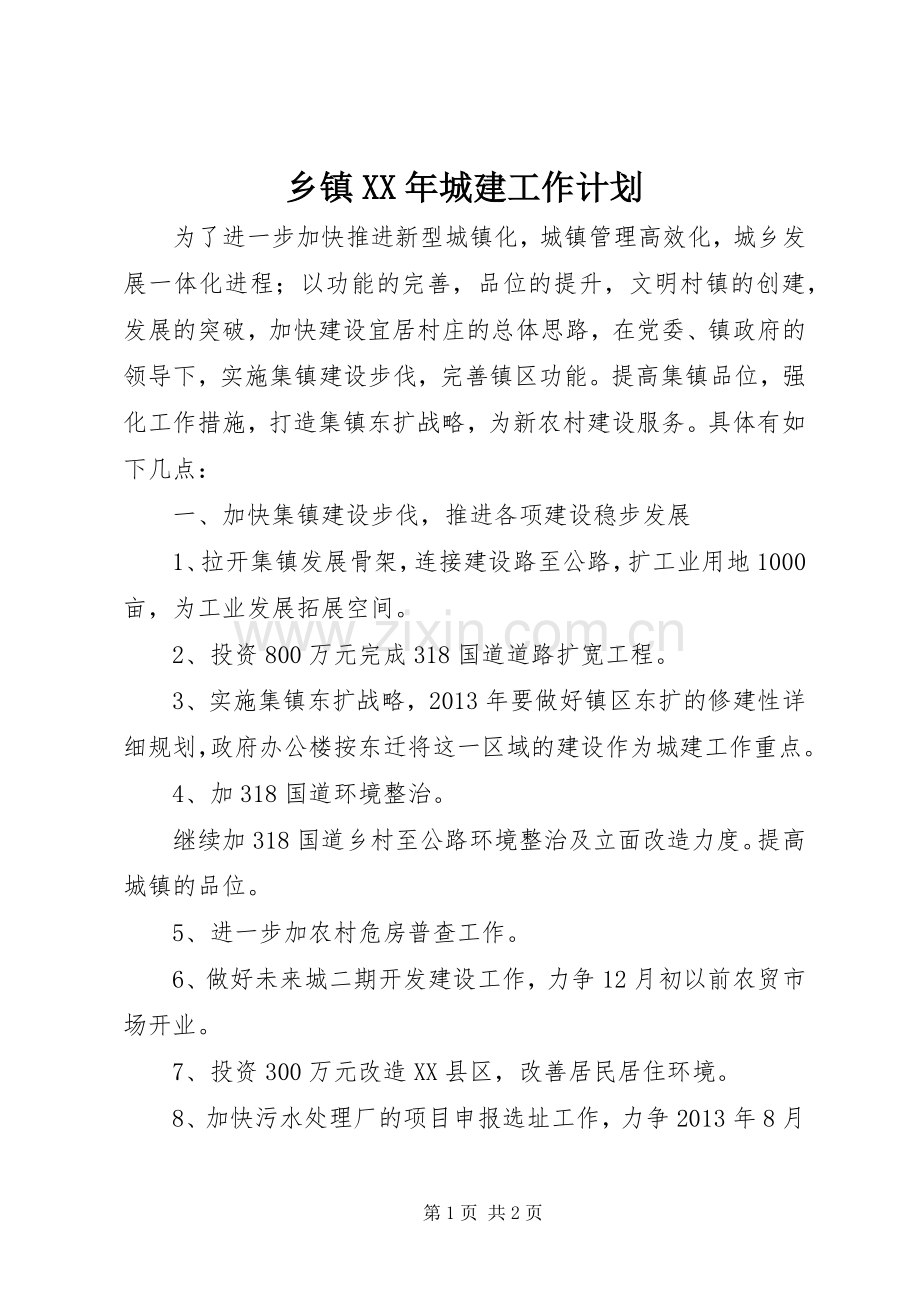 乡镇XX年城建工作计划.docx_第1页