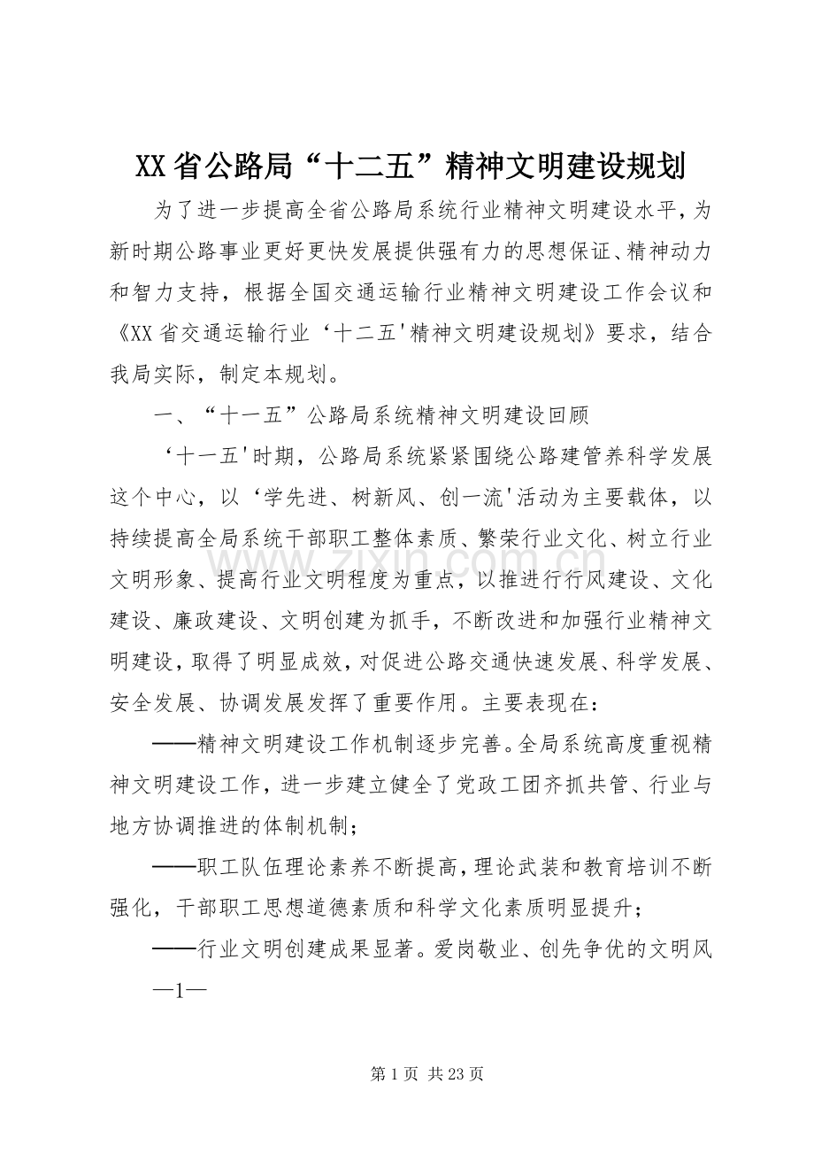 XX省公路局“十二五”精神文明建设规划.docx_第1页