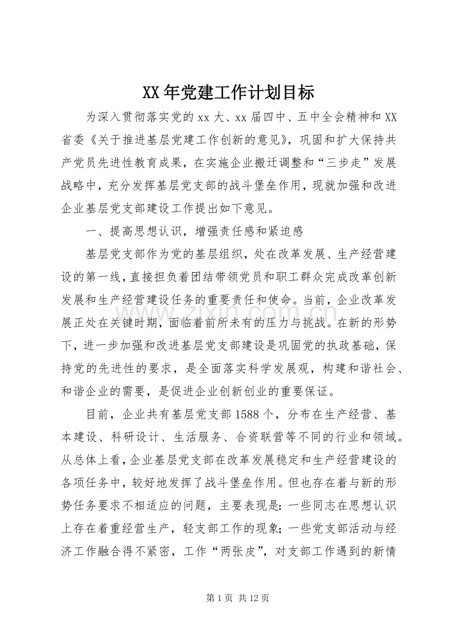 XX年党建工作计划目标.docx_第1页
