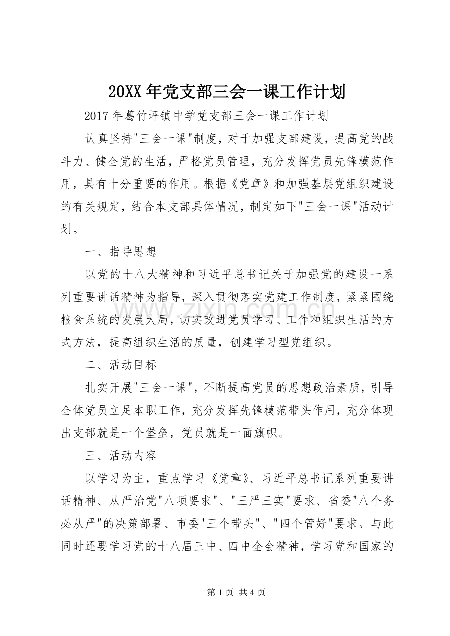 20XX年党支部三会一课工作计划_1.docx_第1页