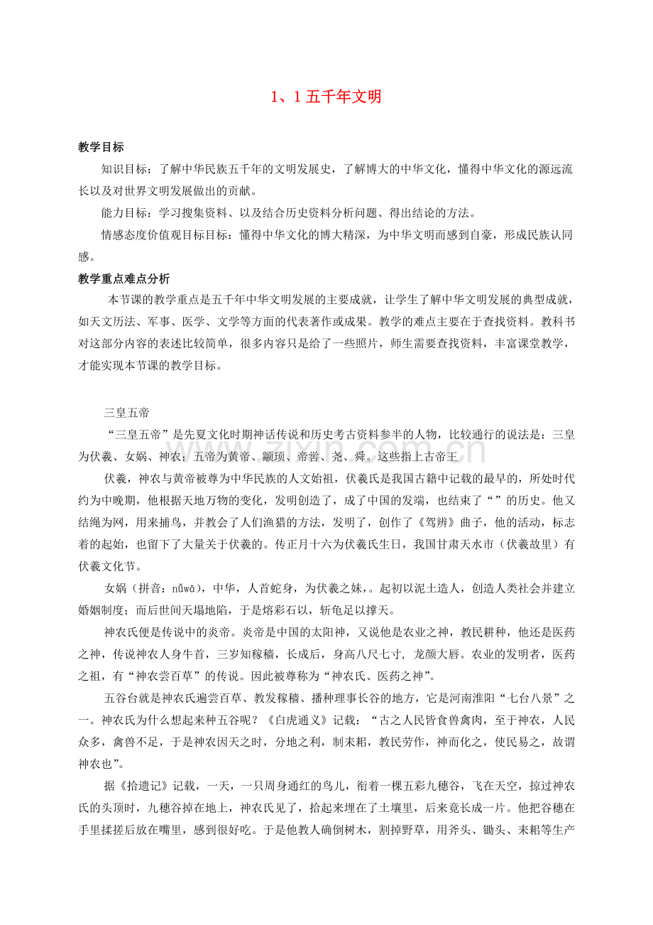 九年级政治 第一课第一节五千年文明教案 教科版.doc_第1页