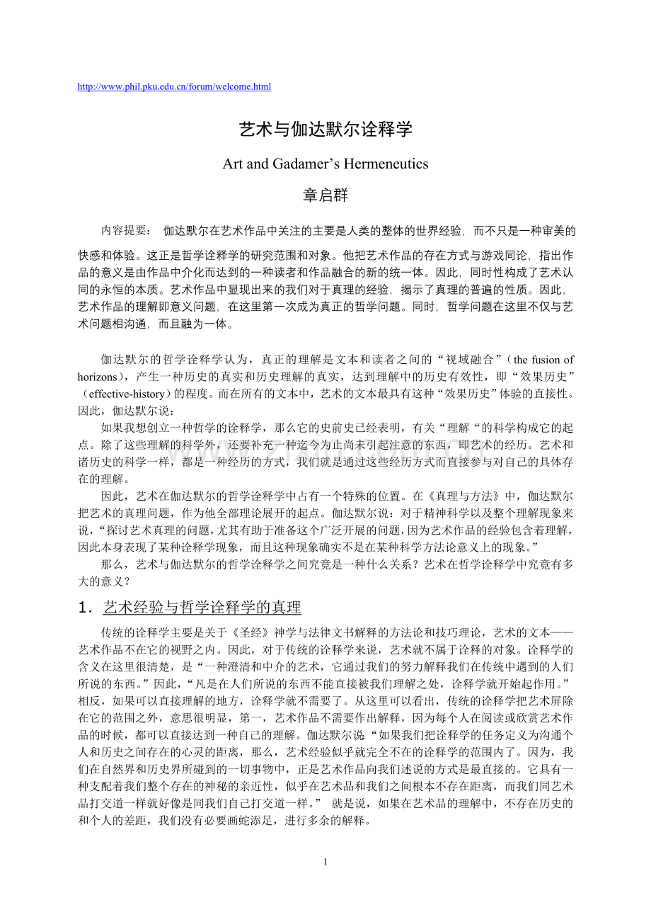 艺术与伽达默尔诠释学.doc_第1页