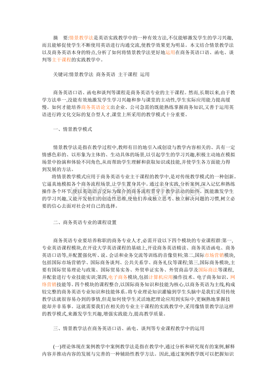 情景教学法在高职商务英语教学中的运用现状研究.doc_第1页