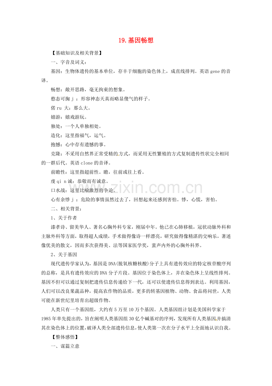 七年级语文上册 第19课 基因畅想课文全解 语文版.doc_第1页