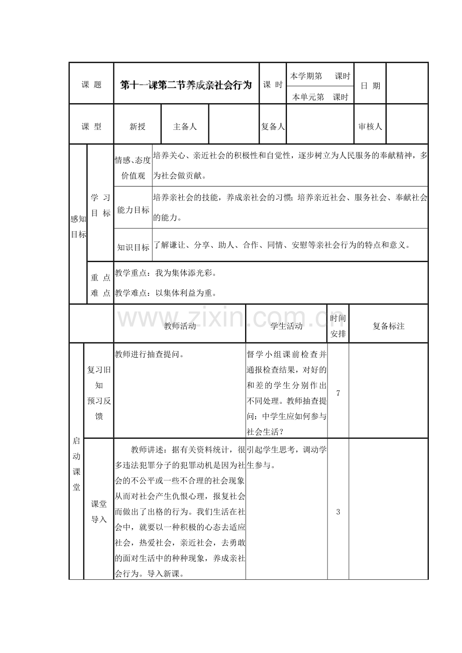 山东省邹平县实验中学八年级政治下册《第十一课 第二框 养成亲社会行为》教案1 鲁教版.doc_第2页