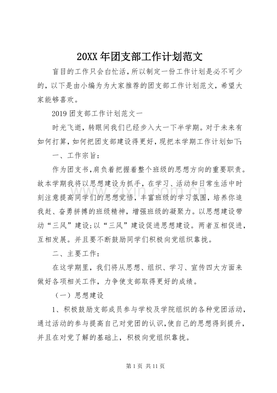 20XX年团支部工作计划范文 (3).docx_第1页