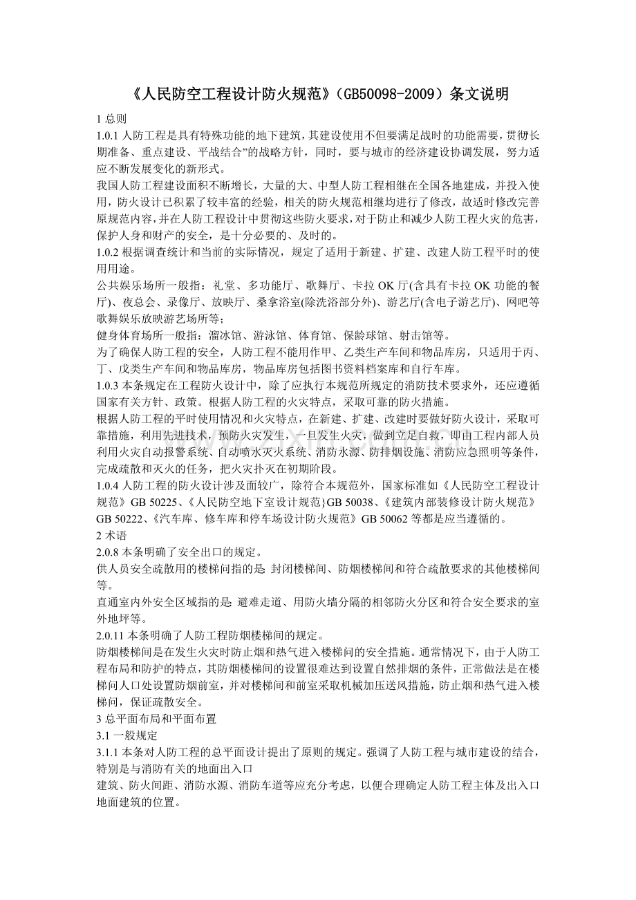 《人民防空工程设计防火规范》（GB50098-2009）条文说明.doc_第1页