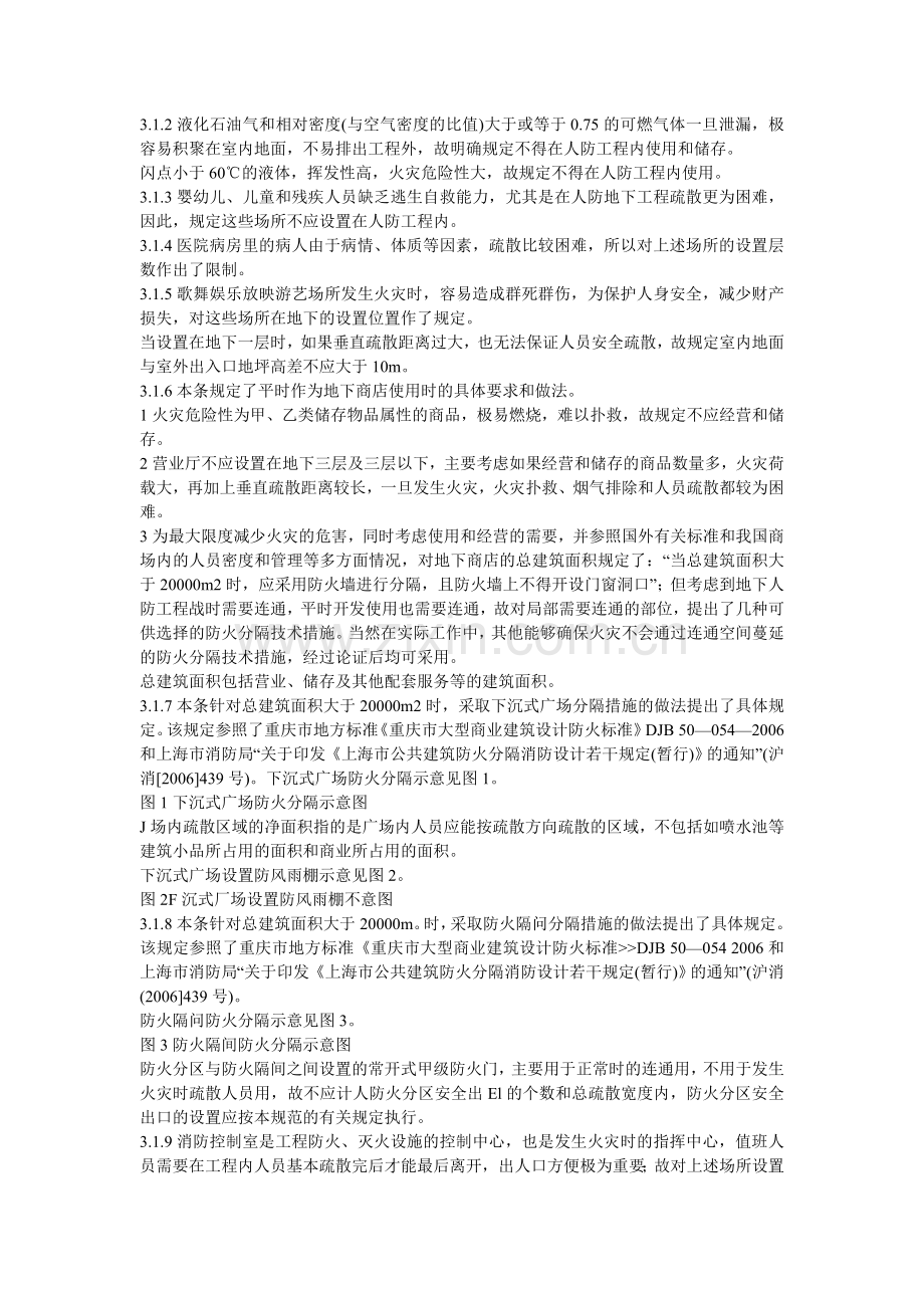 《人民防空工程设计防火规范》（GB50098-2009）条文说明.doc_第2页