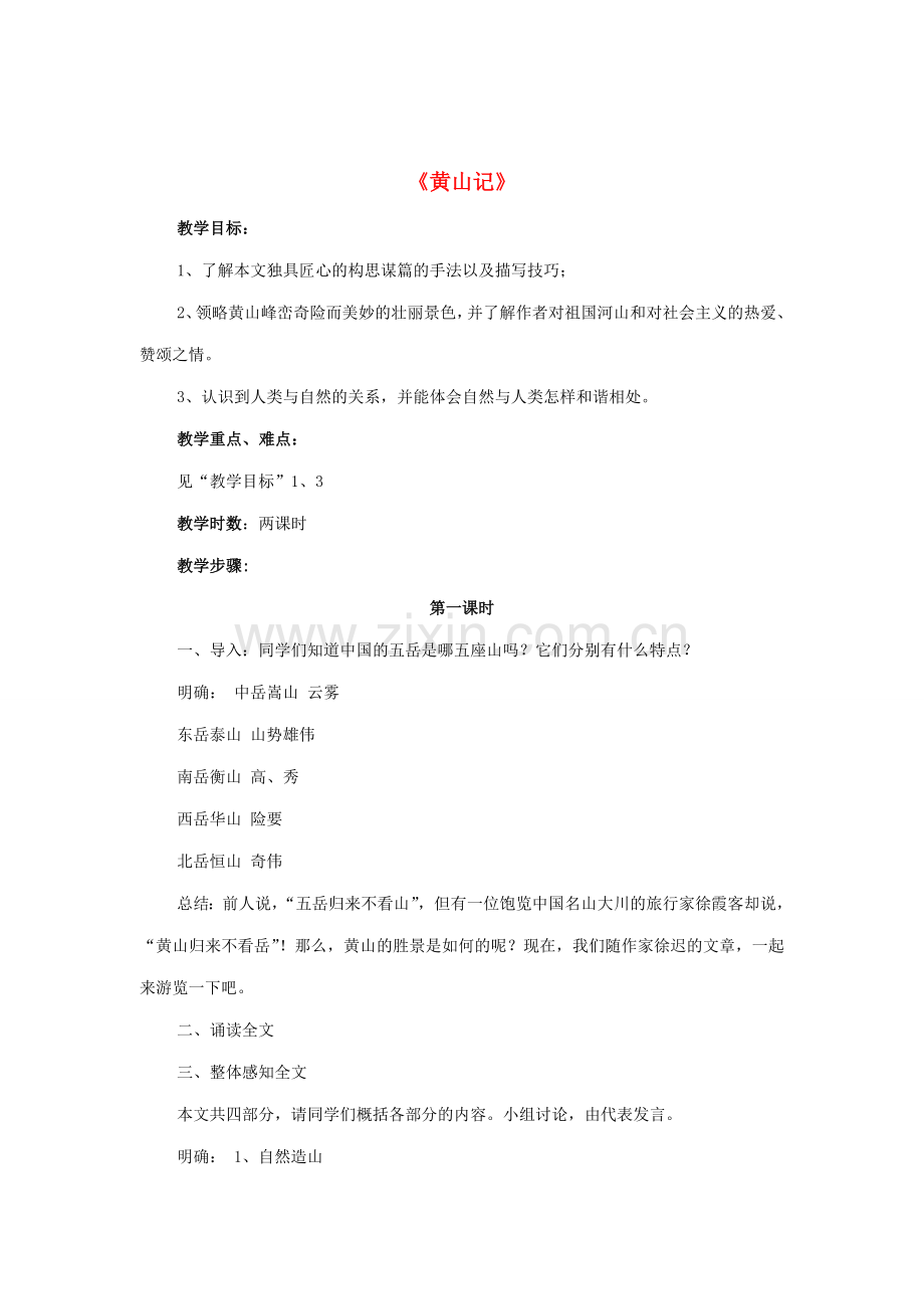 八年级语文下册 比较探究4《黄山记》教案 新人教版-新人教版初中八年级下册语文教案.doc_第1页